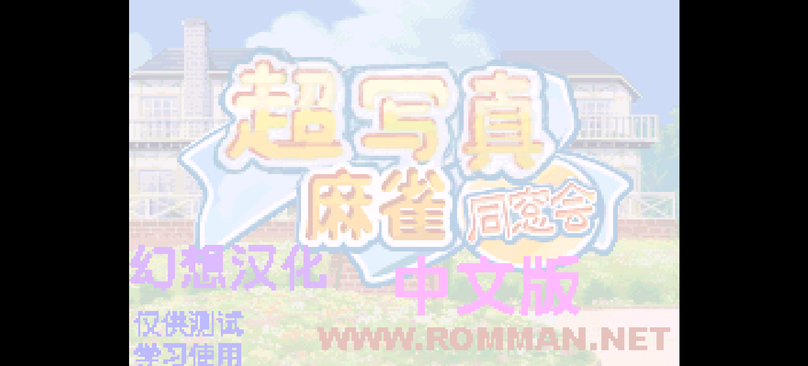 超写真麻雀同窗会[Rom的传人](简)(JP)(64Mb)